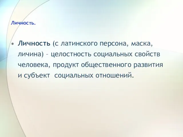 Личность. Личность (с латинского персона, маска, личина) – целостность социальных свойств