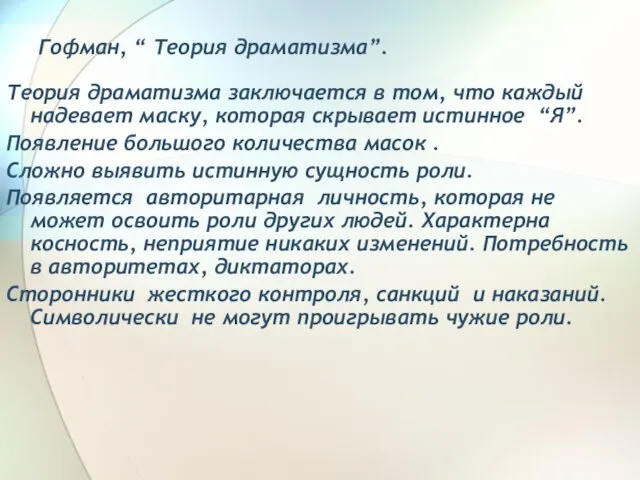 Гофман, “ Теория драматизма”. Теория драматизма заключается в том, что каждый