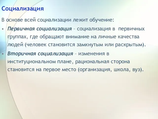 Социализация В основе всей социализации лежит обучение: Первичная социализация – социализация