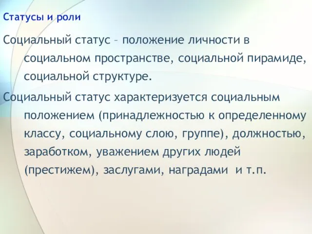 Статусы и роли Социальный статус – положение личности в социальном пространстве,