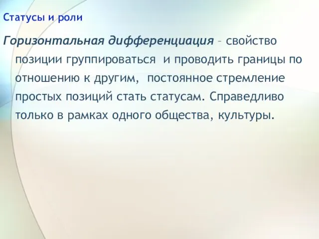 Статусы и роли Горизонтальная дифференциация – свойство позиции группироваться и проводить