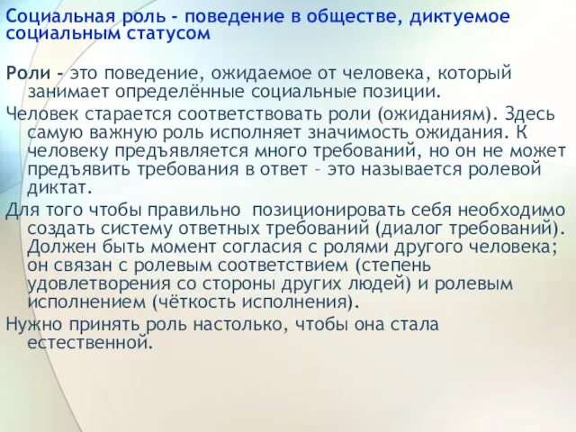 Социальная роль - поведение в обществе, диктуемое социальным статусом Роли -