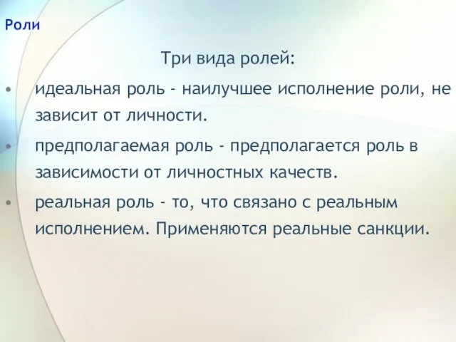 Роли Три вида ролей: идеальная роль - наилучшее исполнение роли, не