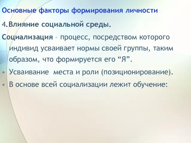 Основные факторы формирования личности 4.Влияние социальной среды. Социализация – процесс, посредством