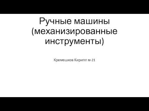 Ручные машины (механизированные инструменты)