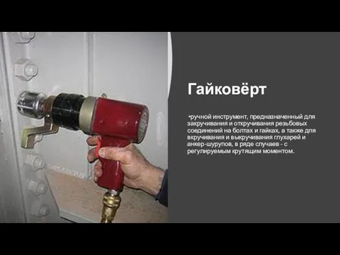 Гайковёрт ручной инструмент, предназначенный для закручивания и откручивания резьбовых соединений на