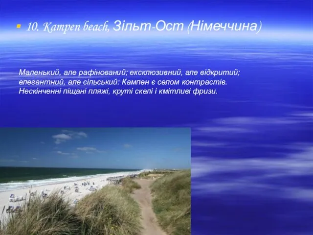 10. Kampen beach, Зільт-Ост (Німеччина) Маленький, але рафінований; ексклюзивний, але відкритий;