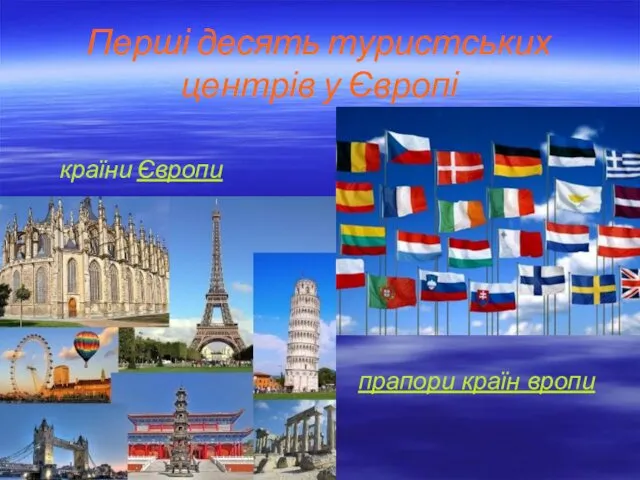 Перші десять туристських центрів у Європі країни Європи прапори країн вропи