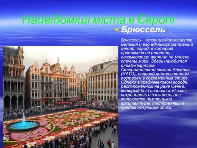 Найвідоміші міста в Європі Брюссель Брюссель – столица Королевства Бельгия и