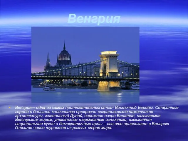 Венгрия Венгрия – одна из самых притягательных стран Восточной Европы. Старинные