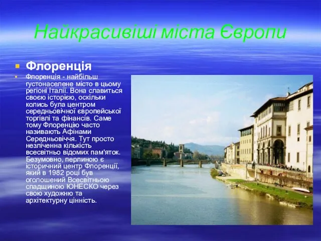 Найкрасивіші міста Європи Флоренція Флоренція - найбільш густонаселене місто в цьому