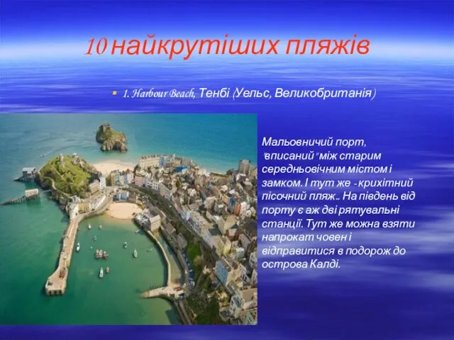 10 найкрутіших пляжів 1. Harbour Beach, Тенбі (Уельс, Великобританія) Мальовничий порт,