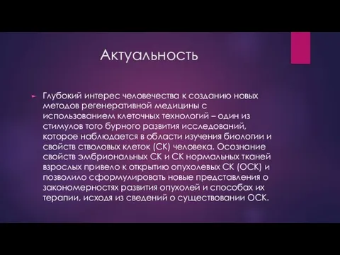 Актуальность Глубокий интерес человечества к созданию новых методов регенеративной медицины с