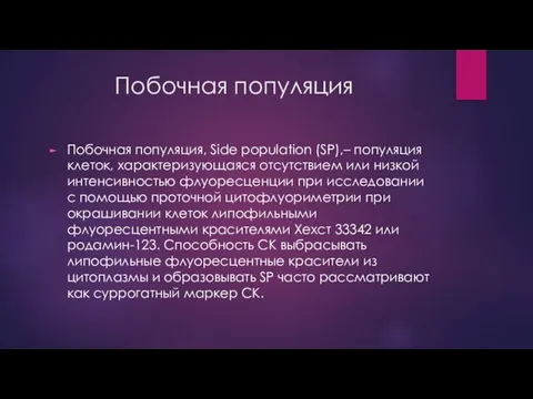 Побочная популяция Побочная популяция, Side population (SP),– популяция клеток, характеризующаяся отсутствием