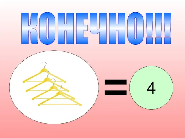 КОНЕЧНО!!! 4 4.