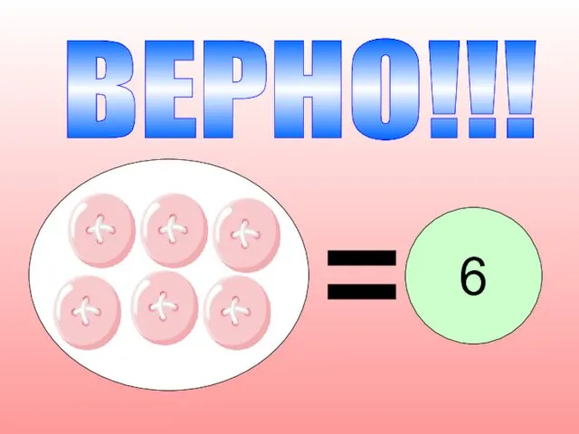 ВЕРНО!!! 6 6.