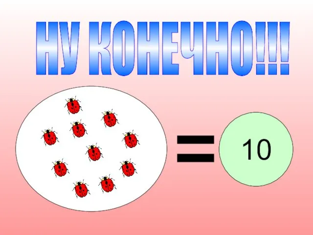 НУ КОНЕЧНО!!! 10 10.