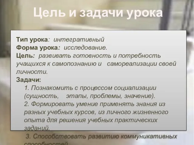 Цель и задачи урока Тип урока: интегративный Форма урока: исследование. Цель: