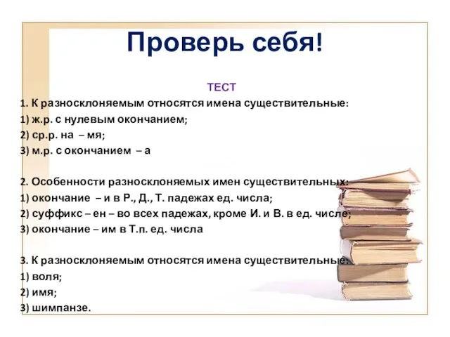 Проверь себя! ТЕСТ 1. К разносклоняемым относятся имена существительные: 1) ж.р.