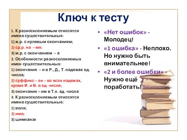 Ключ к тесту 1. К разносклоняемым относятся имена существительные: 1) ж.р.