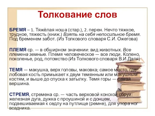 Толкование слов БРЕМЯ – 1. Тяжёлая ноша (стар.), 2. перен. Нечто