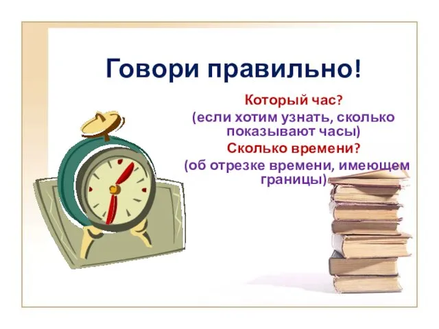 Говори правильно! Который час? (если хотим узнать, сколько показывают часы) Сколько