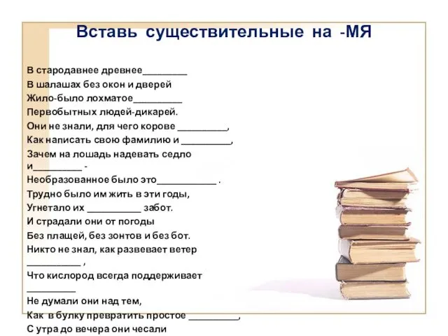 Вставь существительные на -МЯ В стародавнее древнее_________ В шалашах без окон