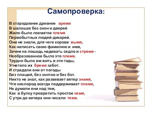 Самопроверка: В стародавнее древнее время В шалашах без окон и дверей