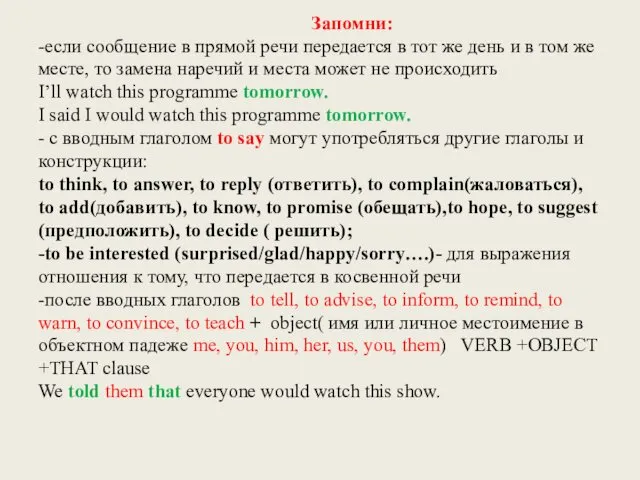 Запомни: -если сообщение в прямой речи передается в тот же день