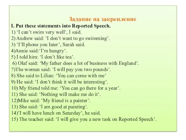 Задание на закрепление I. Put these statements into Reported Speech. 1)