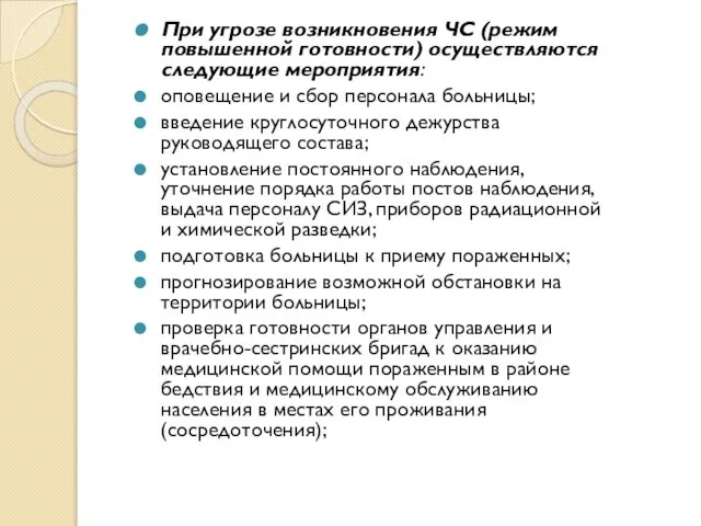 При угрозе возникновения ЧС (режим повышенной готовности) осуществляются следующие мероприятия: оповещение