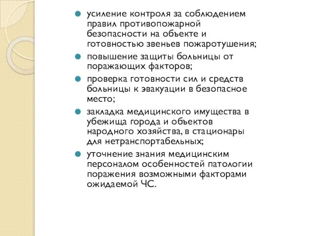 усиление контроля за соблюдением правил противопожарной безопасности на объекте и готовностью