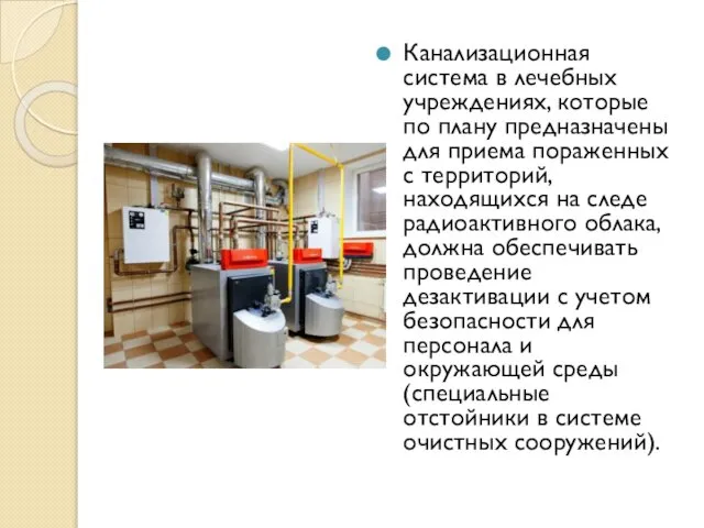 Канализационная система в лечебных учреждениях, которые по плану предназначены для приема