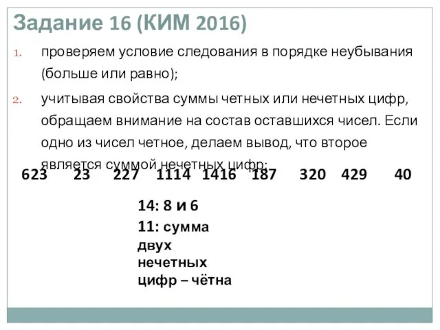 Задание 16 (КИМ 2016) проверяем условие следования в порядке неубывания (больше