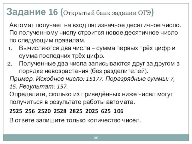 Задание 16 (Открытый банк задании ОГЭ) Автомат получает на вход пятизначное