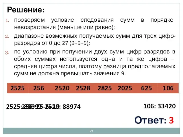 проверяем условие следования сумм в порядке невозрастания (меньше или равно); диапазоне