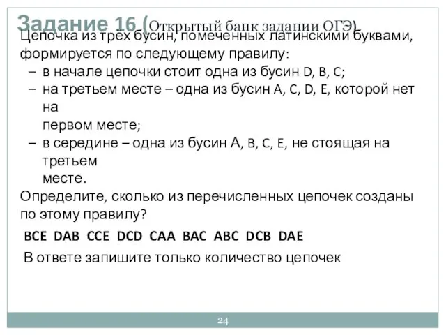 Задание 16 (Открытый банк задании ОГЭ) Цепочка из трёх бусин, помеченных