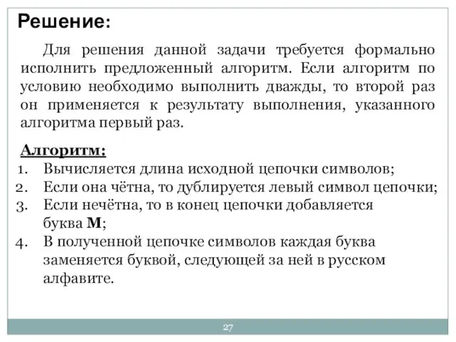 Решение: Для решения данной задачи требуется формально исполнить предложенный алгоритм. Если