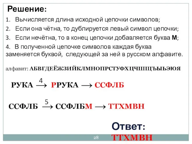 Решение: 1. Вычисляется длина исходной цепочки символов; 2. Если она чётна,