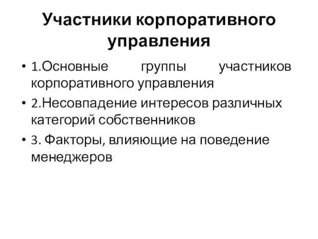 Участники корпоративного управления 1.Основные группы участников корпоративного управления 2.Несовпадение интересов различных