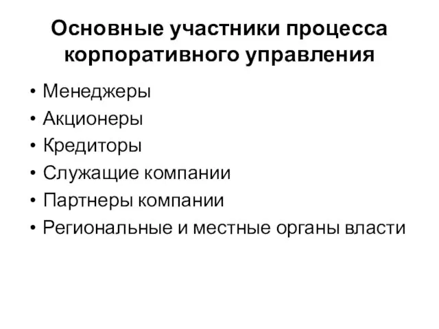 Основные участники процесса корпоративного управления Менеджеры Акционеры Кредиторы Служащие компании Партнеры