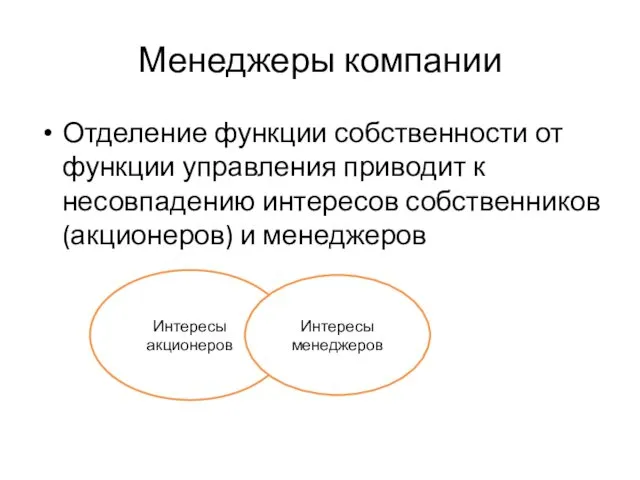 Менеджеры компании Отделение функции собственности от функции управления приводит к несовпадению