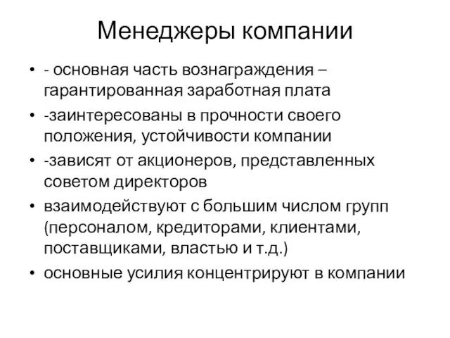 Менеджеры компании - основная часть вознаграждения – гарантированная заработная плата -заинтересованы