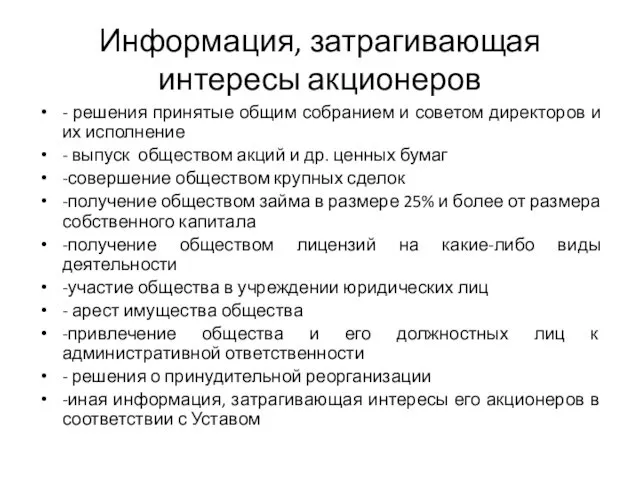 Информация, затрагивающая интересы акционеров - решения принятые общим собранием и советом