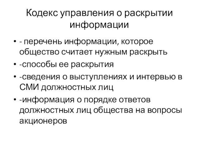 Кодекс управления о раскрытии информации - перечень информации, которое общество считает