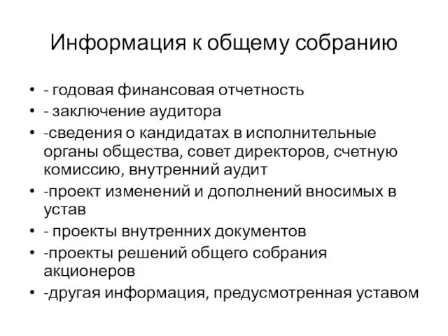 Информация к общему собранию - годовая финансовая отчетность - заключение аудитора