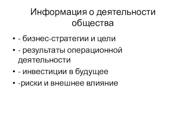 Информация о деятельности общества - бизнес-стратегии и цели - результаты операционной