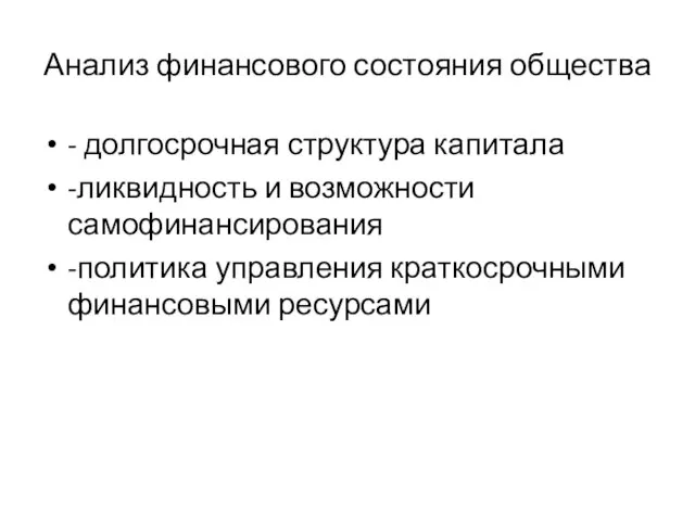 Анализ финансового состояния общества - долгосрочная структура капитала -ликвидность и возможности