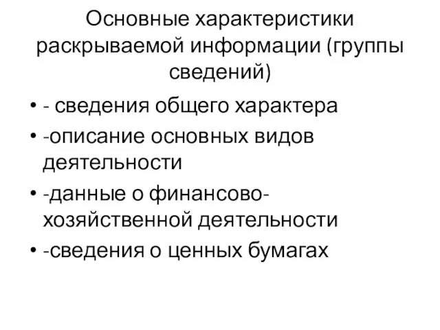 Основные характеристики раскрываемой информации (группы сведений) - сведения общего характера -описание