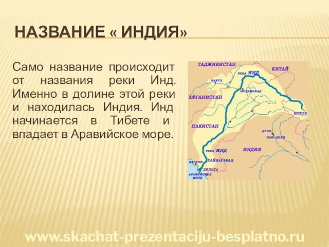 НАЗВАНИЕ « ИНДИЯ» Само название происходит от названия реки Инд. Именно